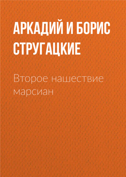 Второе нашествие марсиан — Аркадий и Борис Стругацкие