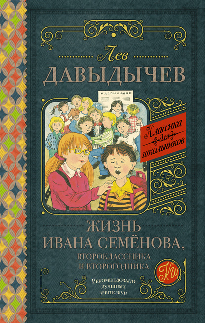 Жизнь Ивана Семёнова, второклассника и второгодника (сборник) — Лев Давыдычев