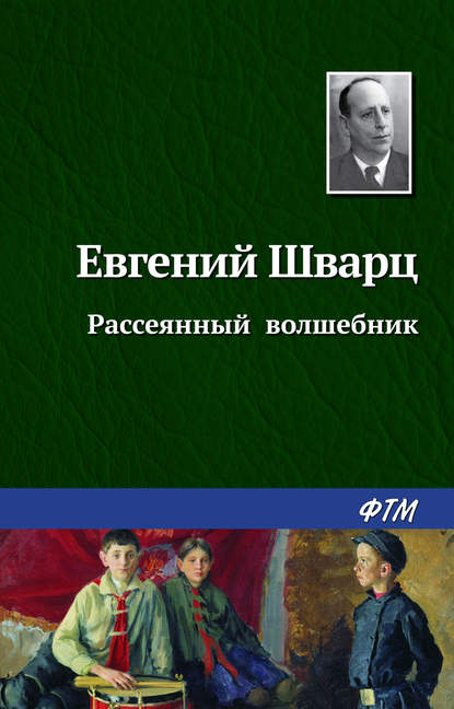 Рассеянный волшебник — Евгений Шварц