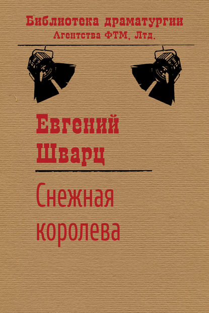 Снежная королева — Евгений Шварц