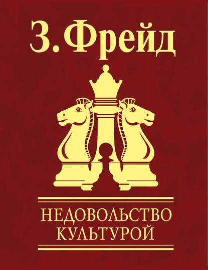 Недовольство культурой — Зигмунд Фрейд