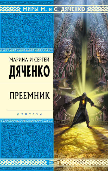 Преемник — Марина и Сергей Дяченко