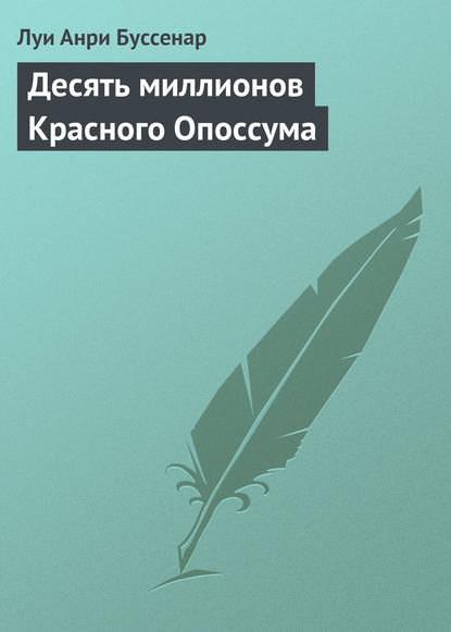 Десять миллионов Красного Опоссума — Луи Буссенар