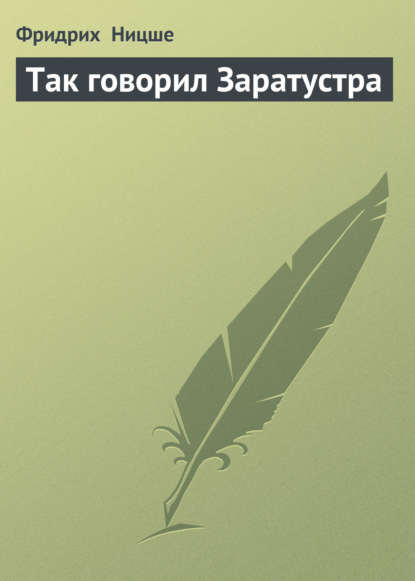 Так говорил Заратустра - Фридрих Вильгельм Ницше