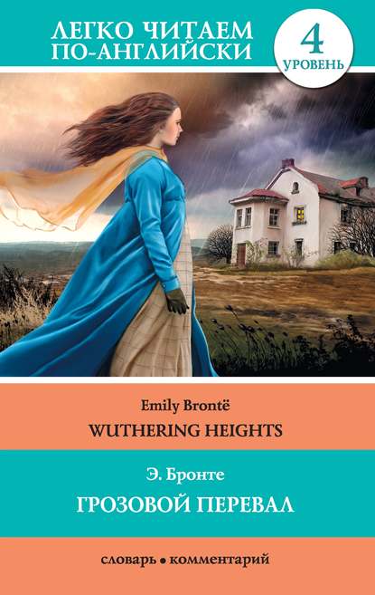 Грозовой перевал / Wuthering Heights — Эмили Бронте