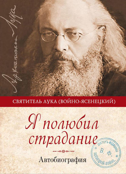 Я полюбил страдание. Автобиография — Святитель Лука Крымский (Войно-Ясенецкий)