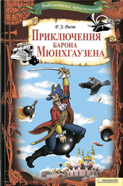 Приключения барона Мюнхгаузена — Рудольф Эрих Распе