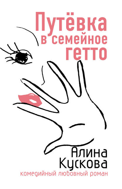 Путевка в семейное гетто — Алина Кускова