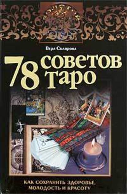 78 советов Таро. Как сохранить здоровье, молодость и красоту — Вера Склярова