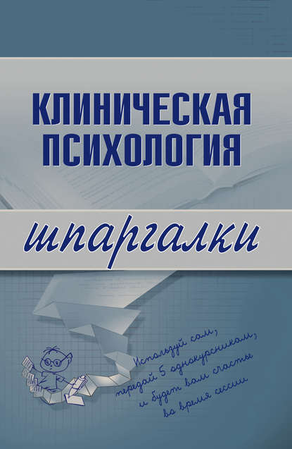 Клиническая психология — Группа авторов