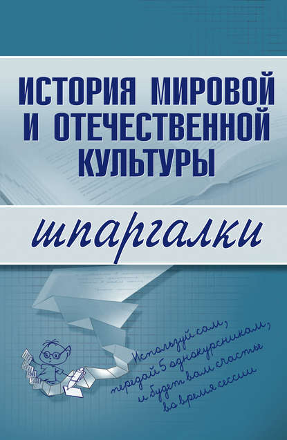 История мировой и отечественной культуры — Группа авторов