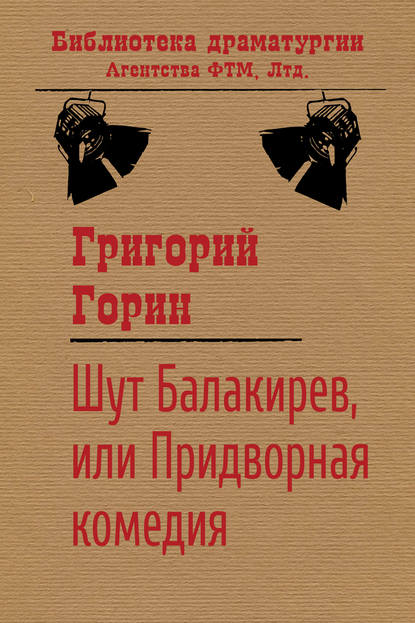 Шут Балакирев, или Придворная комедия — Григорий Горин