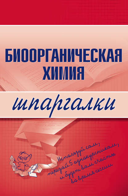 Биоорганическая химия — О. В. Осипова