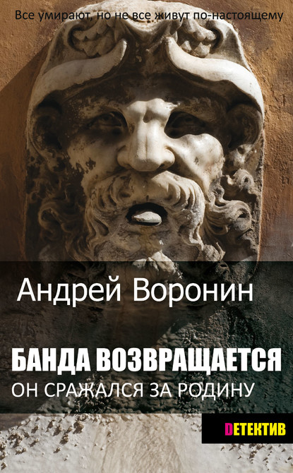 Банда возвращается — Андрей Воронин