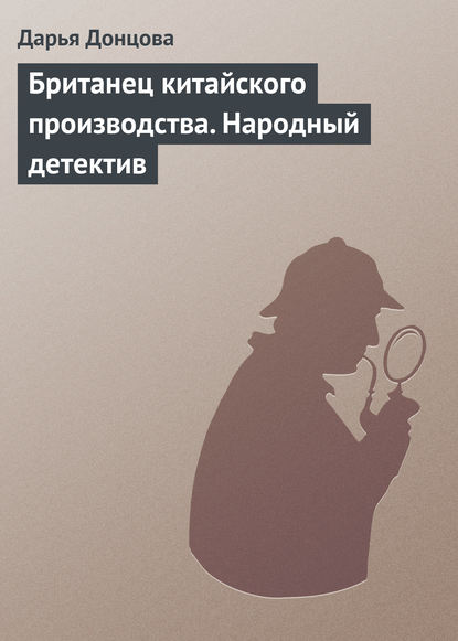 Британец китайского производства. Народный детектив — Дарья Донцова