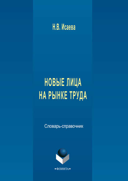 Новые лица на рынке труда. Словарь-справочник — Н. В. Исаева