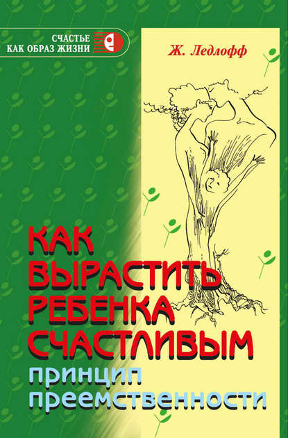 Как вырастить ребенка счастливым. Принцип преемственности — Жан Ледлофф