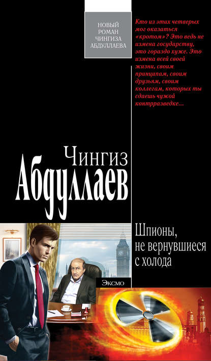 Шпионы, не вернувшиеся с холода — Чингиз Абдуллаев