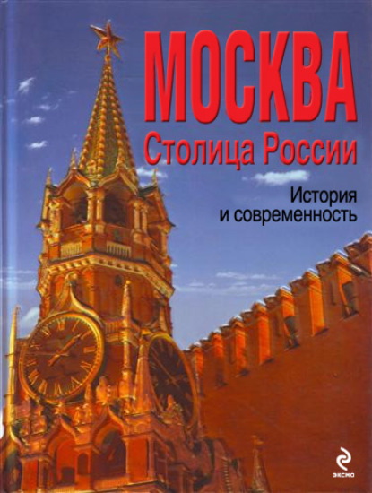 Москва. Столица России. История и современность — Ю. К. Школьник