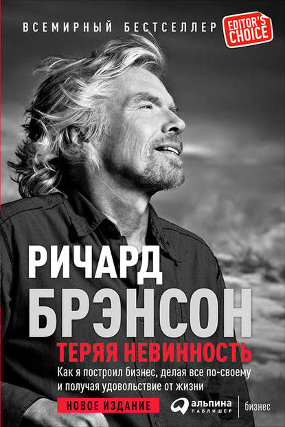 Теряя невинность: Как я построил бизнес, делая все по-своему и получая удовольствие от жизни — Ричард Брэнсон