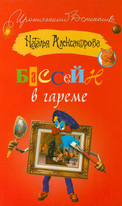 Бассейн в гареме — Наталья Александрова