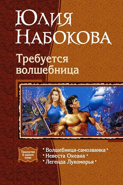 Невеста Океана — Юлия Набокова