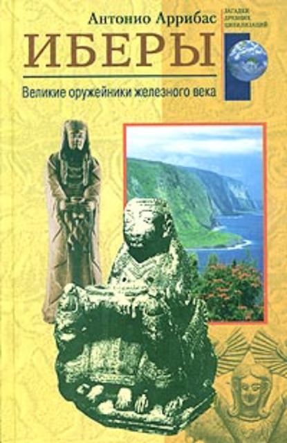 Иберы. Великие оружейники железного века — Антонио Аррибас