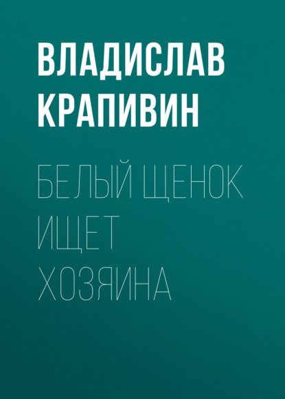 Белый щенок ищет хозяина — Владислав Крапивин