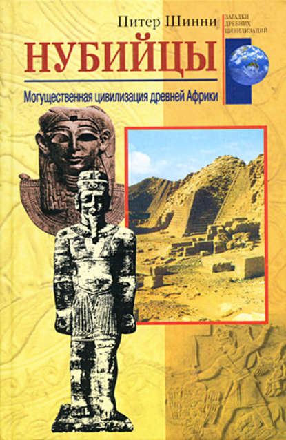 Нубийцы. Могущественная цивилизация древней Африки — Питер Шинни