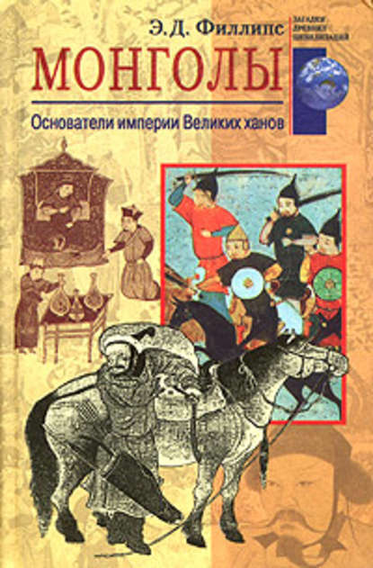 Монголы. Основатели империи Великих ханов — Э. Д. Филлипс