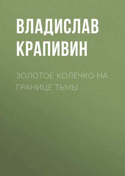 Золотое колечко на границе тьмы — Владислав Крапивин