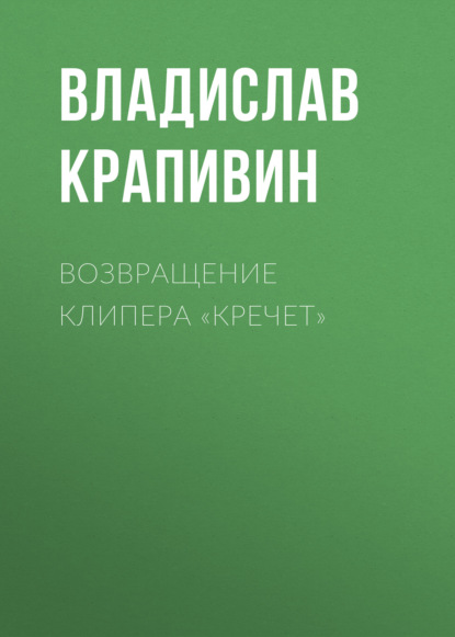 Возвращение клипера «Кречет» — Владислав Крапивин