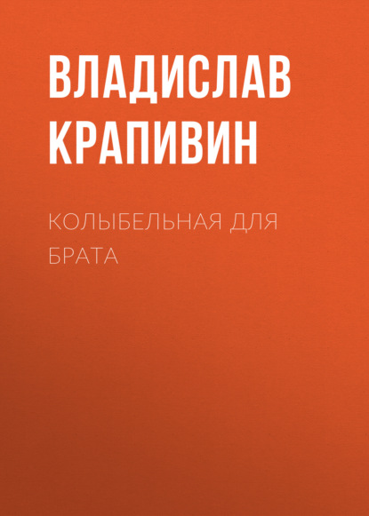 Колыбельная для брата — Владислав Крапивин