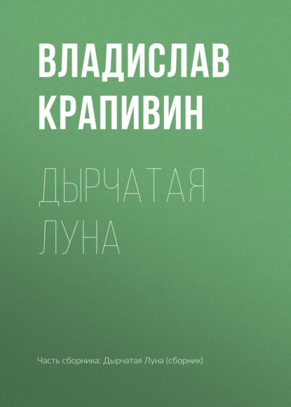 Дырчатая Луна — Владислав Крапивин