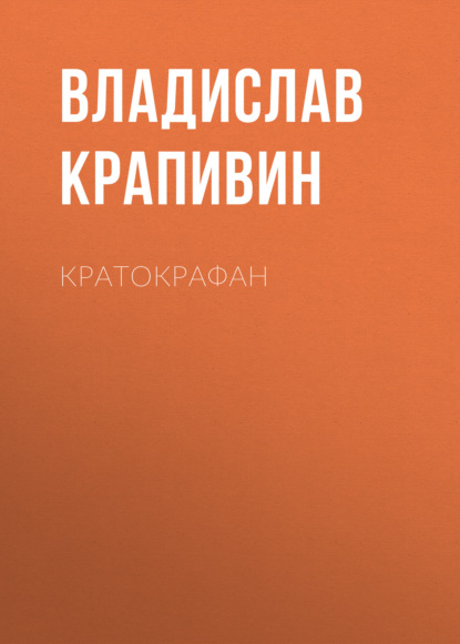 Кратокрафан — Владислав Крапивин