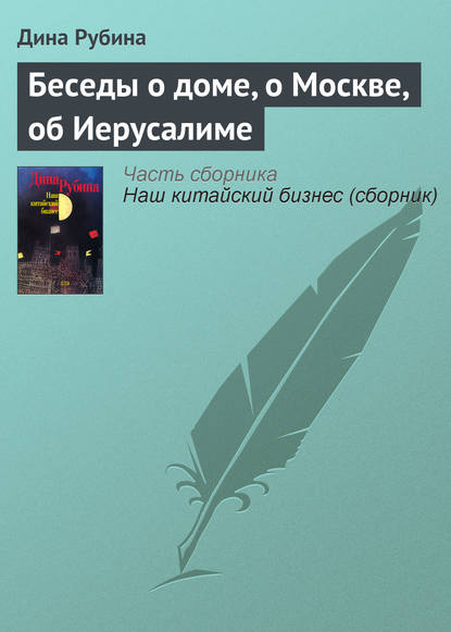 Беседы о доме, о Москве, об Иерусалиме — Дина Рубина