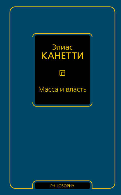 Масса и власть - Элиас Канетти