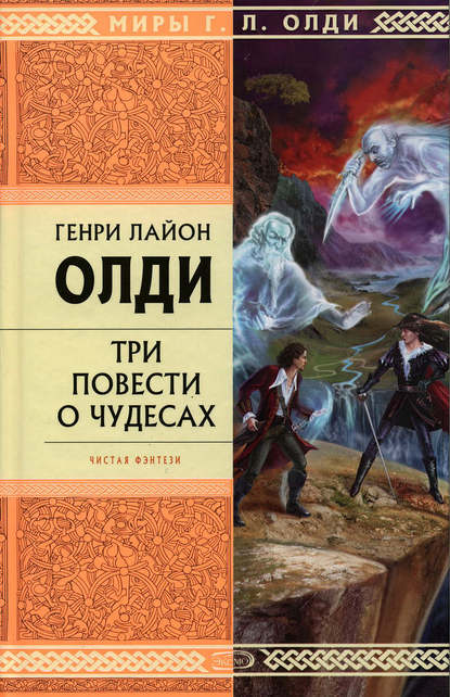 Рассказы очевидцев, или Архив Надзора Семерых (сборник) — Генри Лайон Олди