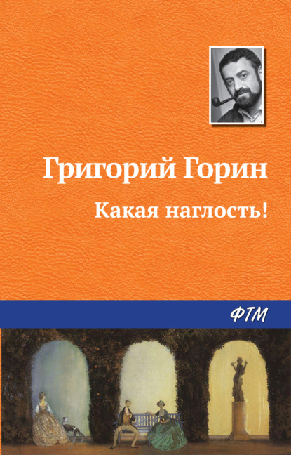 Какая наглость! — Григорий Горин