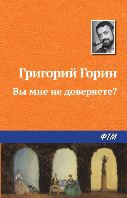 Вы мне не доверяете? — Григорий Горин