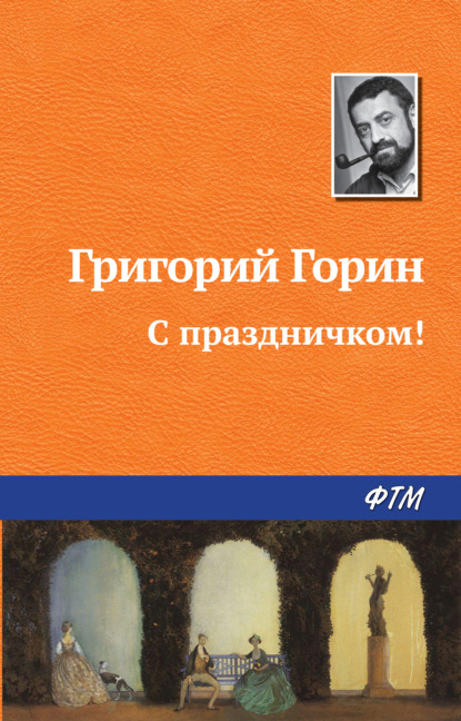 С праздничком! — Григорий Горин