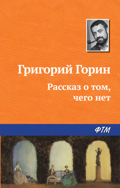 Рассказ о том, чего нет — Григорий Горин