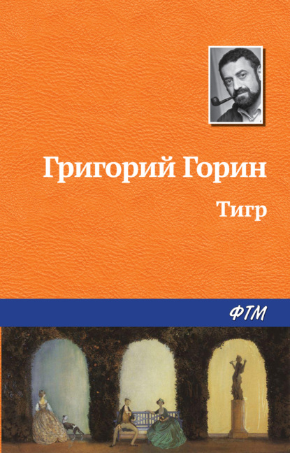 Тигр — Григорий Горин