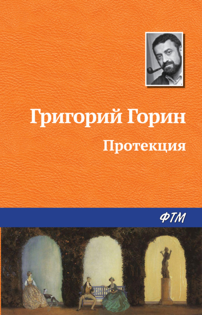 Протекция — Григорий Горин