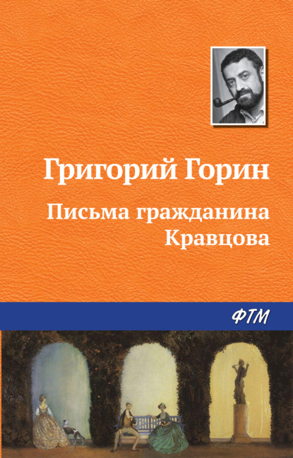 Письма гражданина Кравцова — Григорий Горин