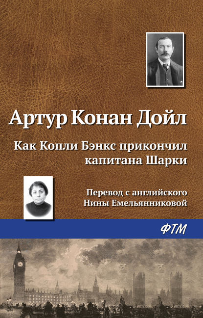 Как Копли Бэнкс прикончил капитана Шарки — Артур Конан Дойл