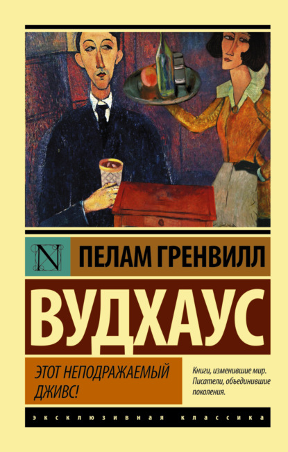 Этот неподражаемый Дживс — Пелам Гренвилл Вудхаус