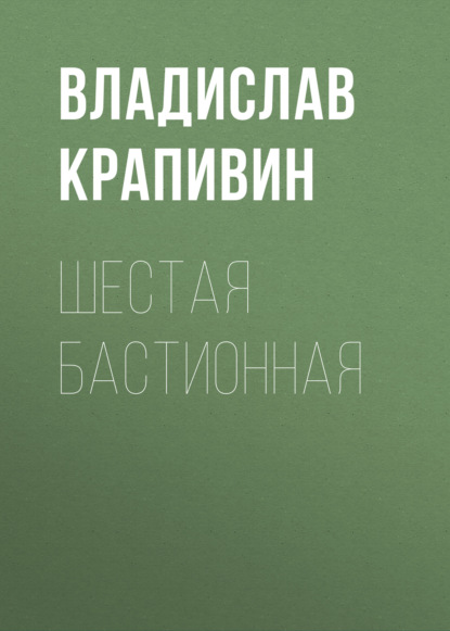 Шестая Бастионная — Владислав Крапивин