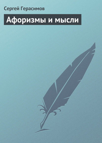 Афоризмы и мысли — Сергей Герасимов