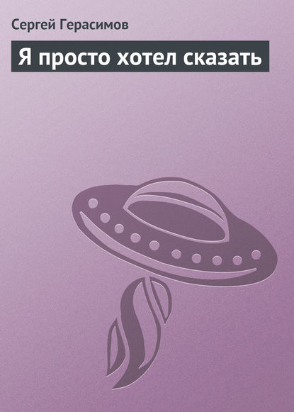 Я просто хотел сказать — Сергей Герасимов